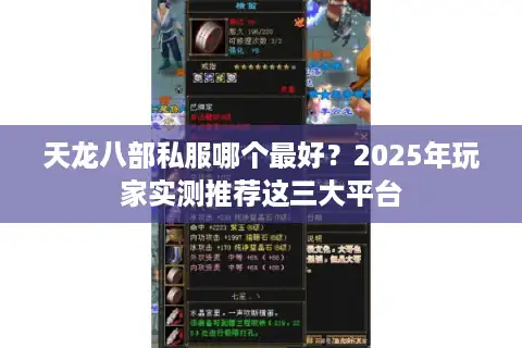天龙八部私服哪个最好？2025年玩家实测推荐这三大平台
