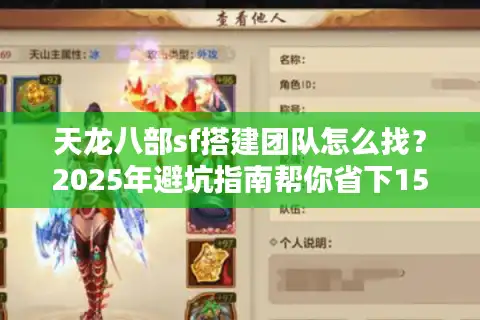 天龙八部sf搭建团队怎么找？2025年避坑指南帮你省下15万
