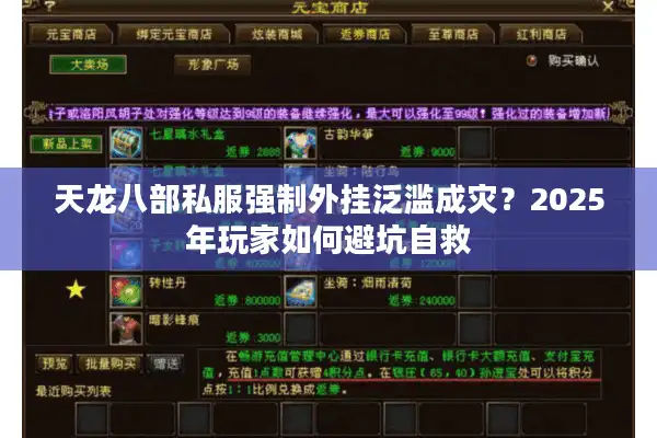 天龙八部私服强制外挂泛滥成灾？2025年玩家如何避坑自救