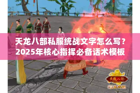 天龙八部私服统战文字怎么写？2025年核心指挥必备话术模板