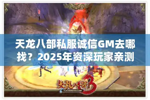 天龙八部私服诚信GM去哪找？2025年资深玩家亲测避坑指南