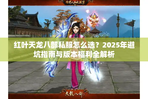 红叶天龙八部私服怎么选？2025年避坑指南与版本福利全解析
