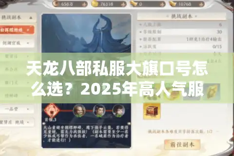 天龙八部私服大旗口号怎么选？2025年高人气服务器筛选指南