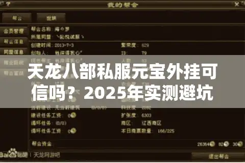 天龙八部私服元宝外挂可信吗？2025年实测避坑指南