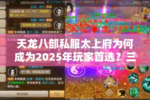 天龙八部私服太上府为何成为2025年玩家首选？三大优势深度解析